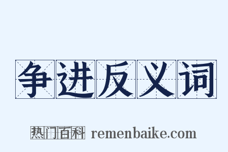 争进反义词是什么意思的图片